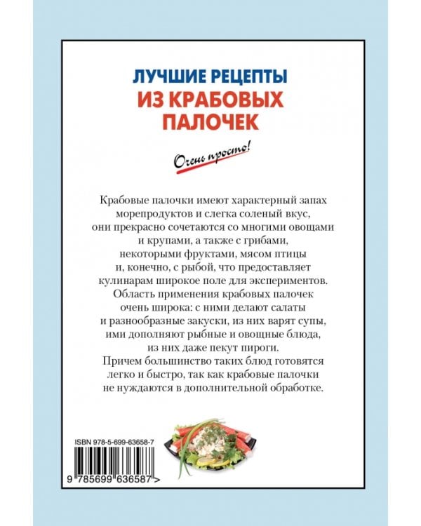 Лучшие рецепты из крабовых палочек