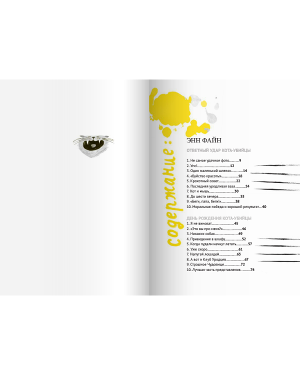 Ответный удар кота-убийцы