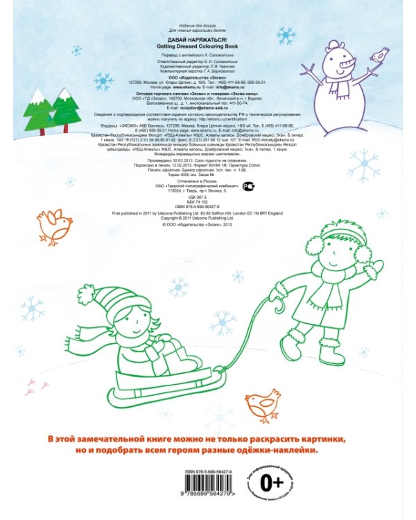 Давай наряжаться! Раскраски + наклейки. Для детей от 4 лет