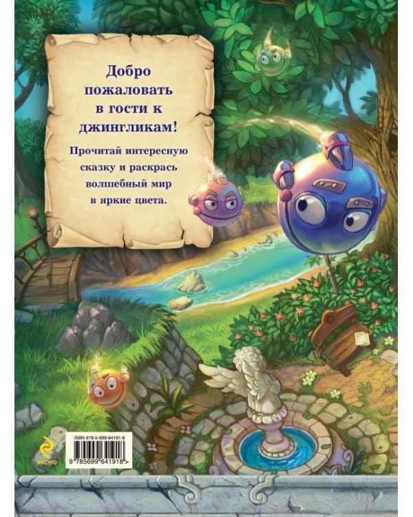 Второй этаж. Сказка-раскраска