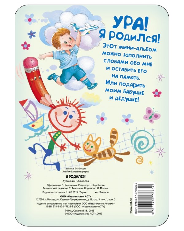 Я родился! Мини-альбом для мальчика