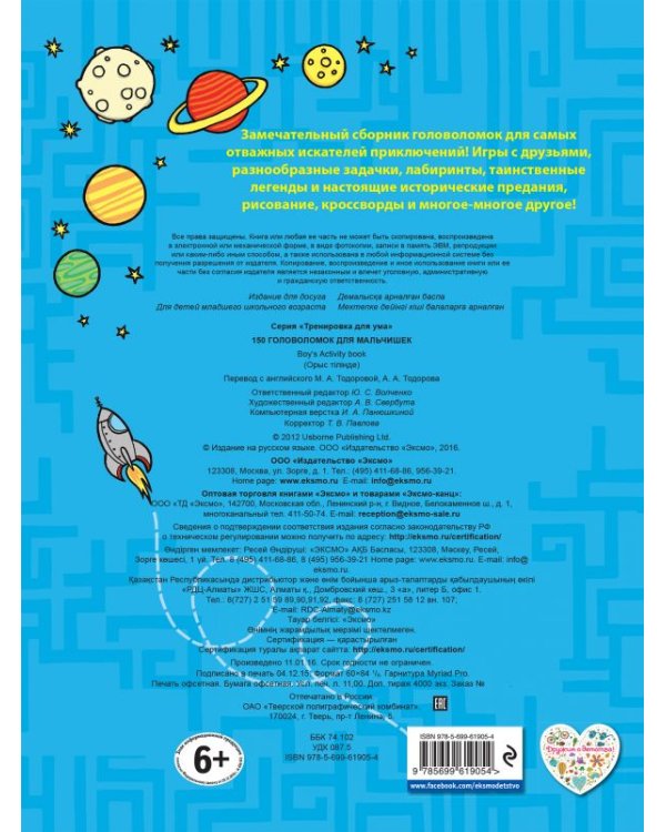 150 головоломок для мальчишек / Тодорова Марина