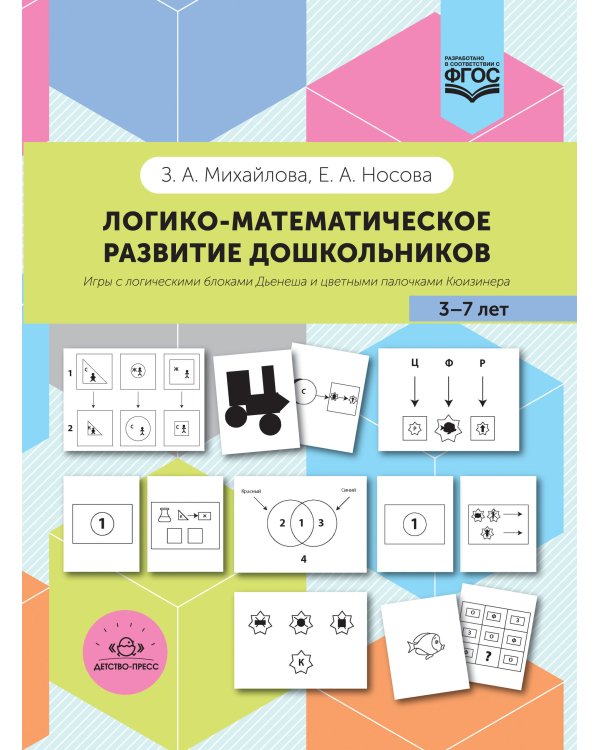 Логико-математическое развитие дошкольников 3-7 лет:Игры с логич.блоками Дьенеша и цвет.палоч