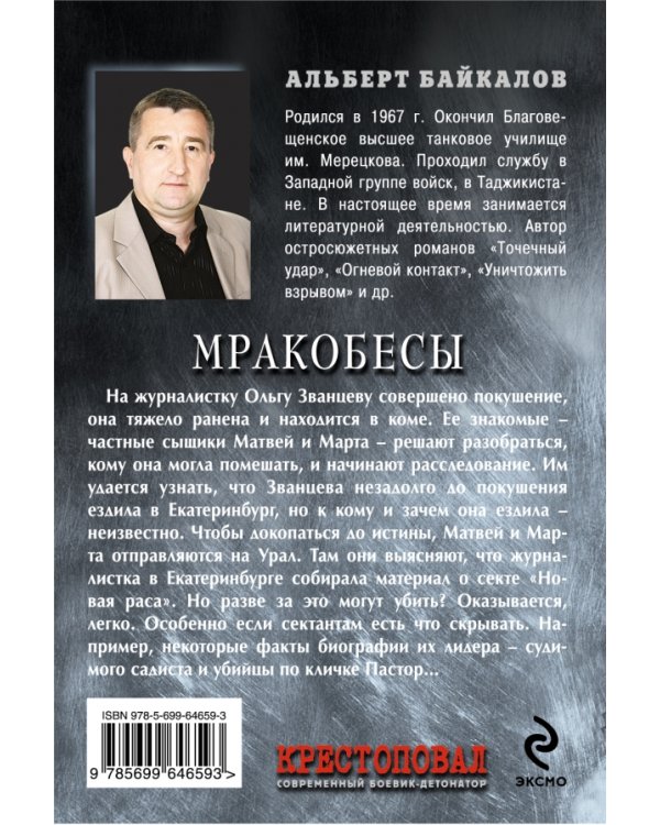 Крестоповал. Мракобесы / Байкалов А.