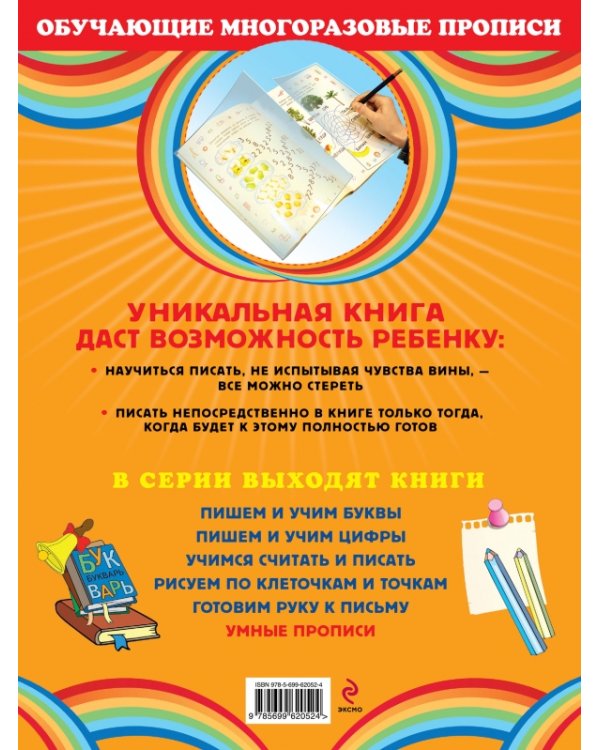 Умные прописи