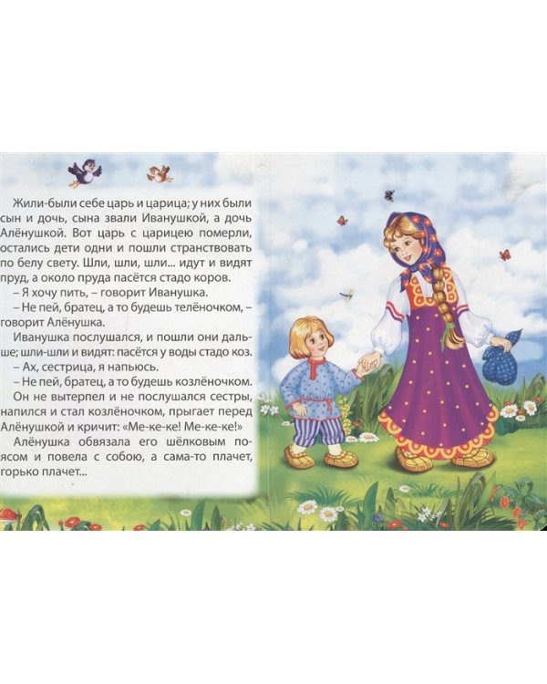 Сестрица Аленушка и братец Иванушка