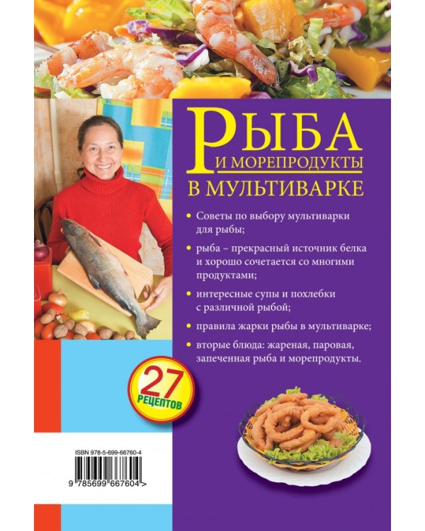 Рыба и морепродукты в мультиварке