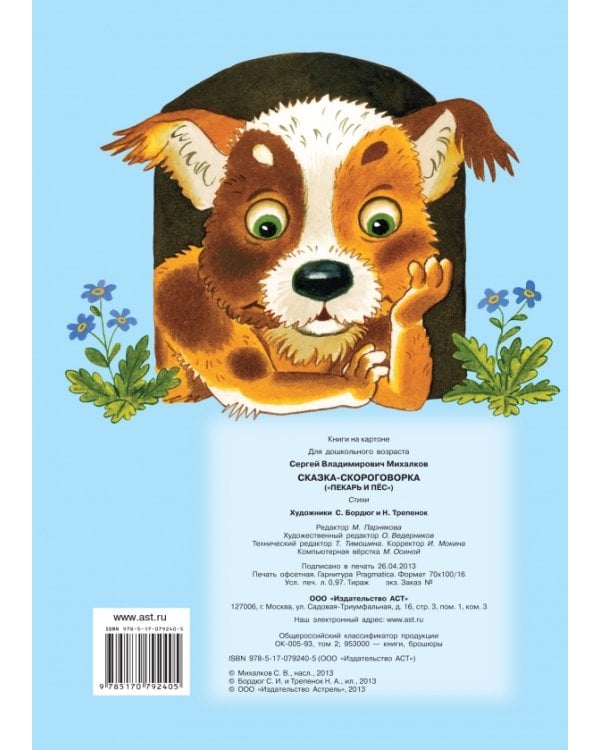 Сказка-скороговорка. "Пекарь и пес". Стихи / 