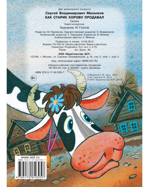 Как старик корову продавал