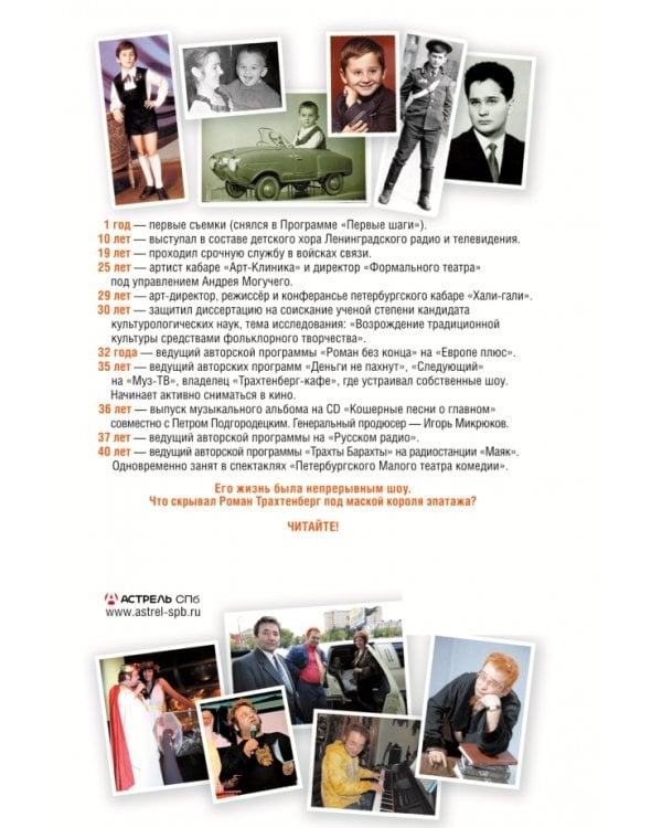 Роман Трахтенберг. Шоу длиною в жизнь