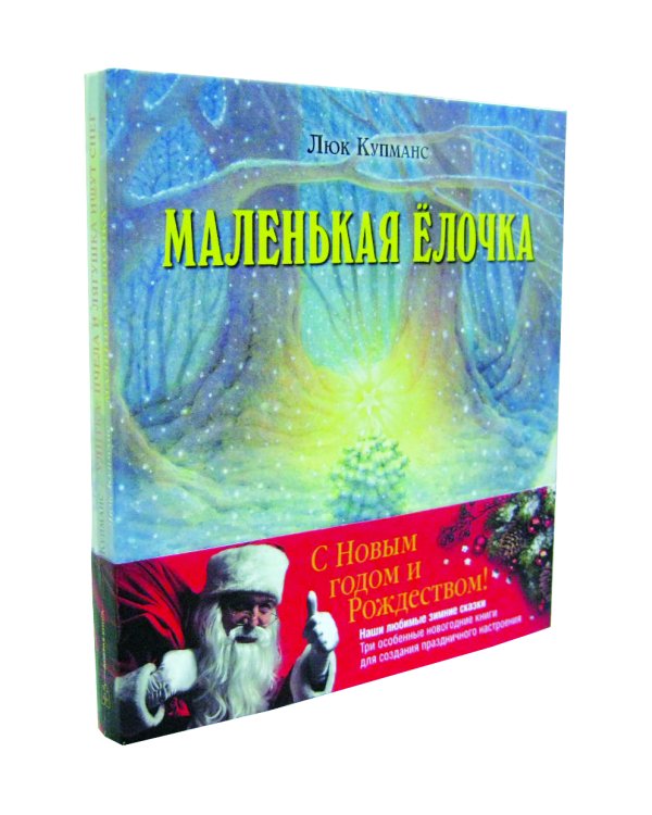 Зимние сказки. Комплект из трех новогодних сказок (количество томов: 3)