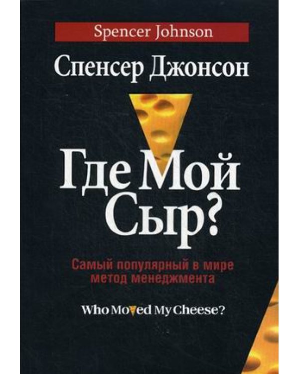 Где мой сыр? Самый популярный в мире метод менеджмента
