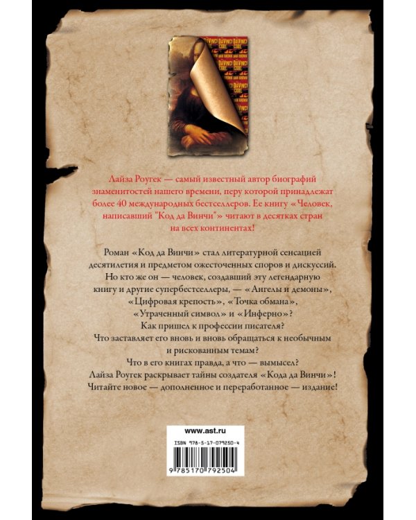 Человек, написавший "Код да Винчи"