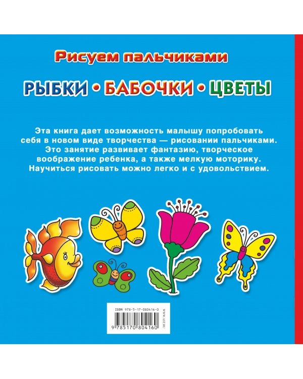 Рыбки, бабочки, цветы. Рисуем пальчиками. С наклейками