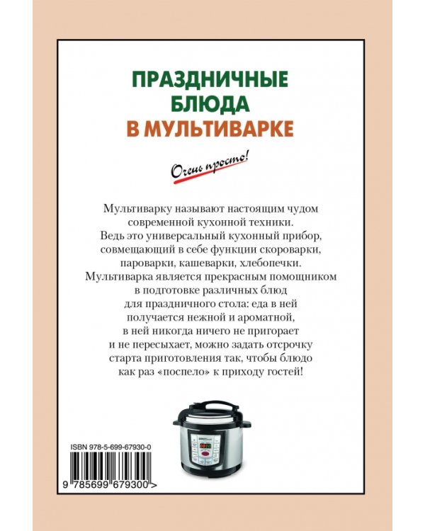 Праздничные блюда в мультиварке