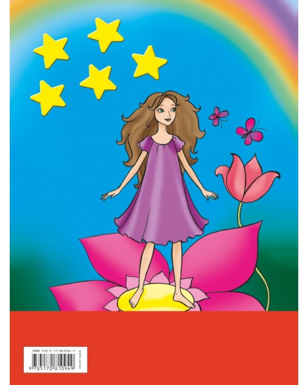 Жила-была сказка. Раскраска