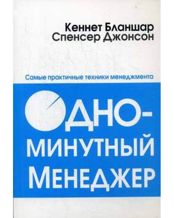 Одноминутный менеджер. Самые практичные техники менеджмента