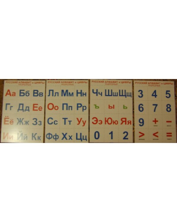 Русский алфавит и цифры (разрезной с названиями букв)