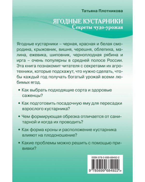 Ягодные кустарники. Секреты чудо-урожая