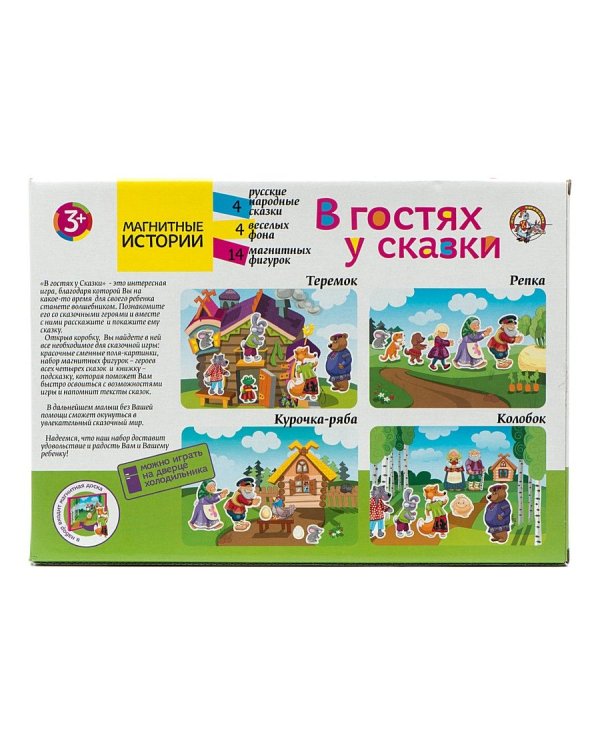 Магнитные истории. В гостях у сказки