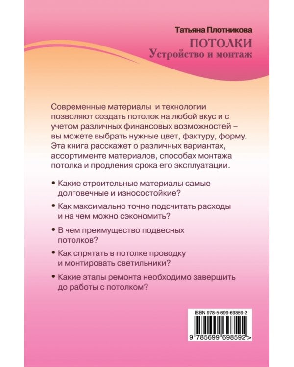 Потолки. Устройство и монтаж