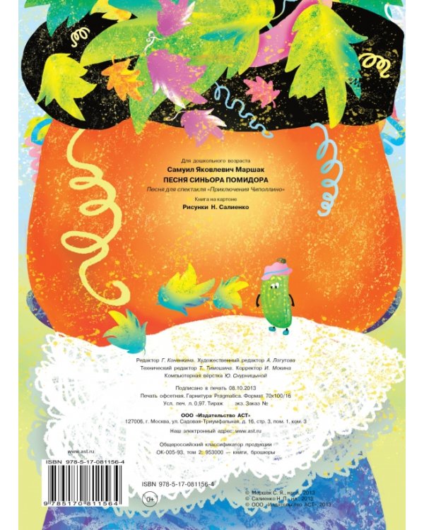 Песня синьора Помидора