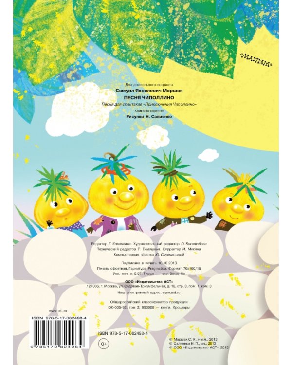 Песня Чиполлино