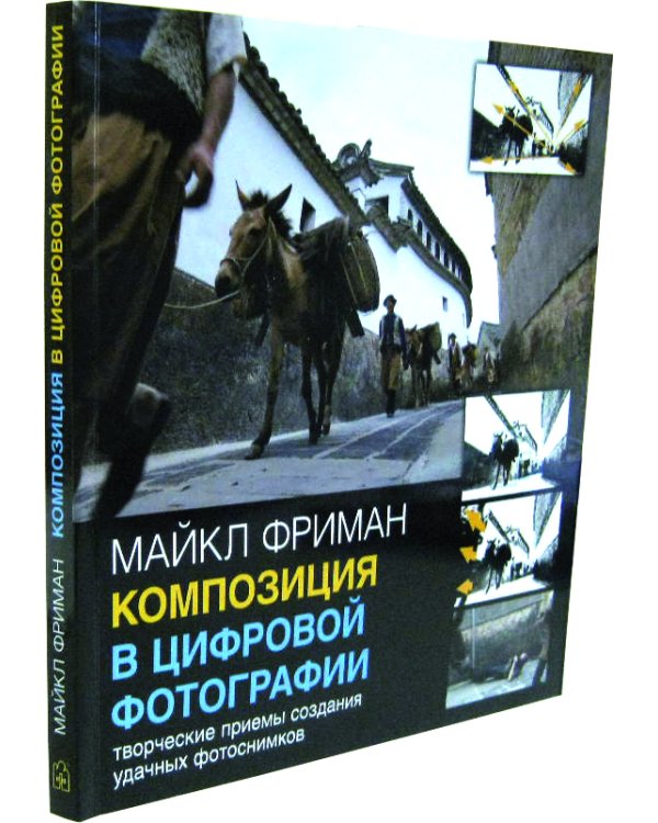 Композиция в цифровой фотографии. Творческие приемы создания удачных фотоснимков