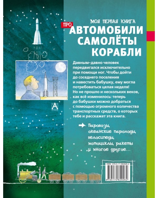 Моя первая книга про автомобили, самолёты, корабли