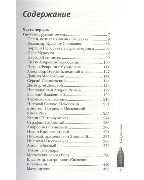Ввысь к небесам. История России в рассказах о святых