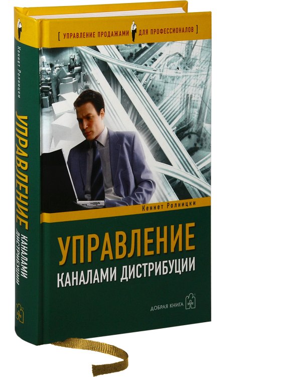 Управление каналами дистрибуции. Настольная книга директора по продажам и маркетингу