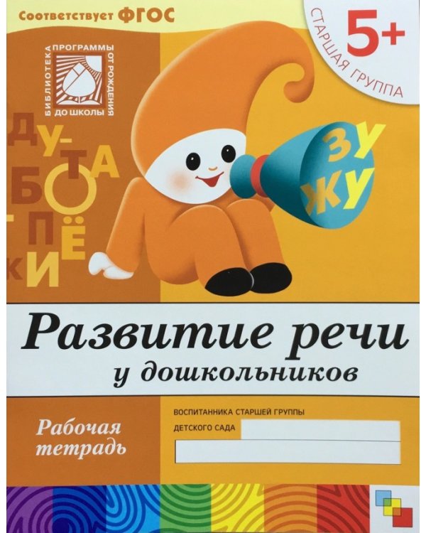 Развитие речи у дошкол.Старшая группа.Рабочая тетрадь