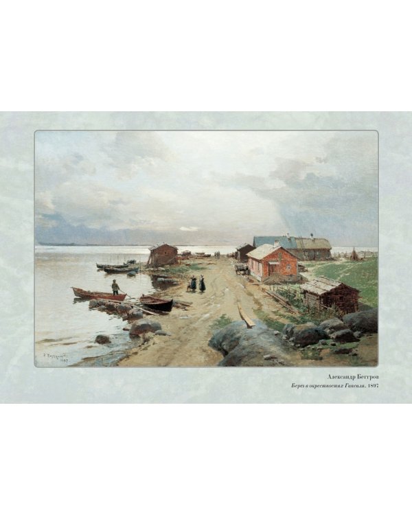 Великие мастера. Александр Беггров