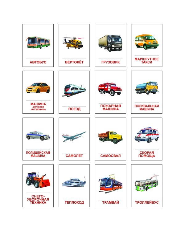 Раздаточные карточки "Транспорт" (16 карточек)