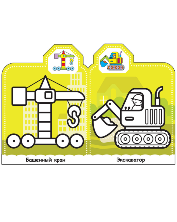 Машинки. На стройке