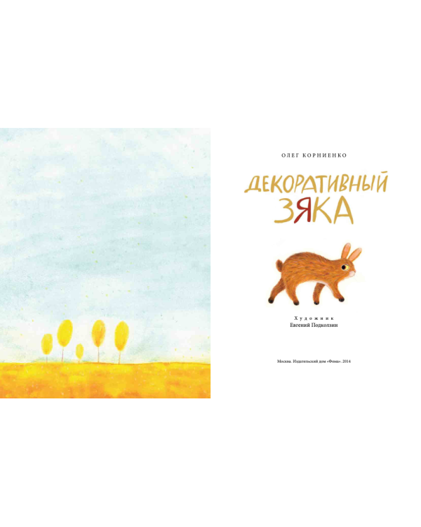 Декоративный Зяка