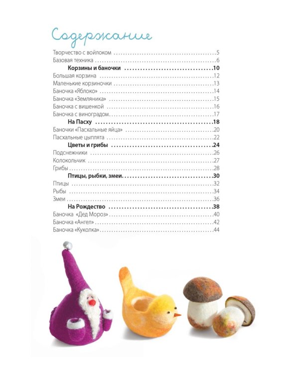 Декоративные фигурки из шерсти.Проекты в технике фелтинг