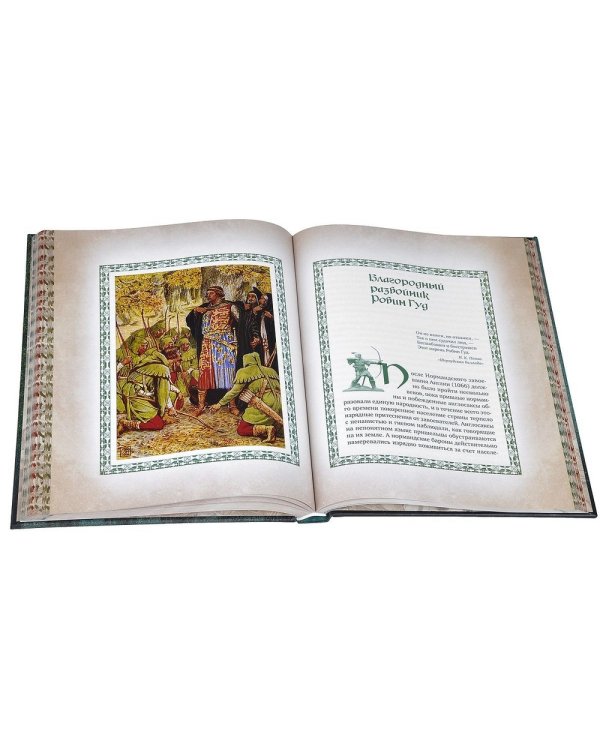 Робин Гуд, Король Артур и другие легенды Западной Европы