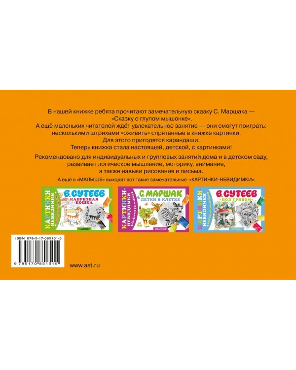 Сказка о глупом мышонке