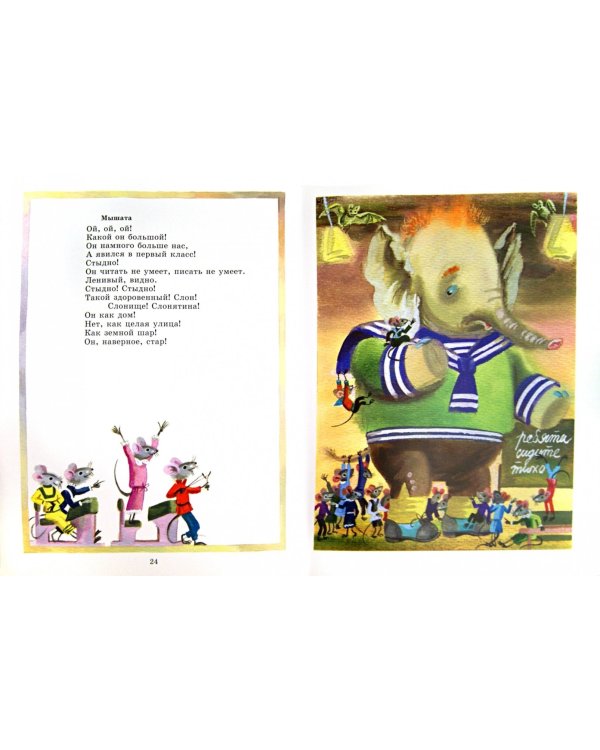 Слоненок пошел учиться