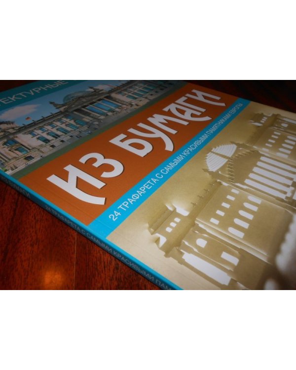 Архитектурные шедевры из бумаги