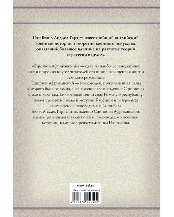 Сципион Африканский