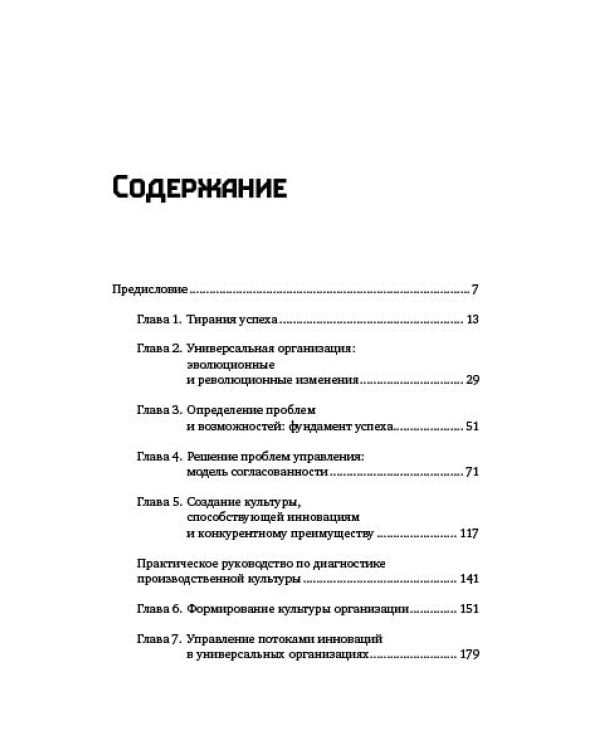 Победить с помощью инноваций. Практическое руководство по изменению и обновлению организации