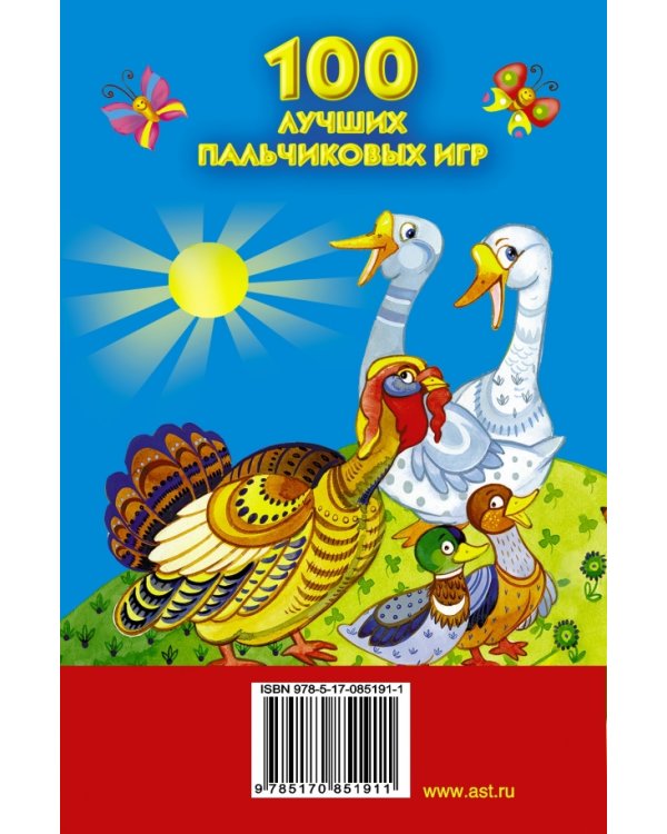 100 лучших пальчиковых игр