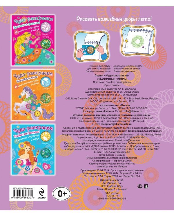 Сказочные узоры. Раскраски со спирографом