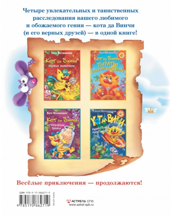 Кот да Винчи. Очная ставка