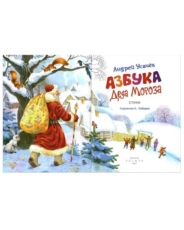Азбука Деда Мороза