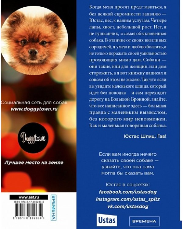 Чушь собачья, или Мир на поводке