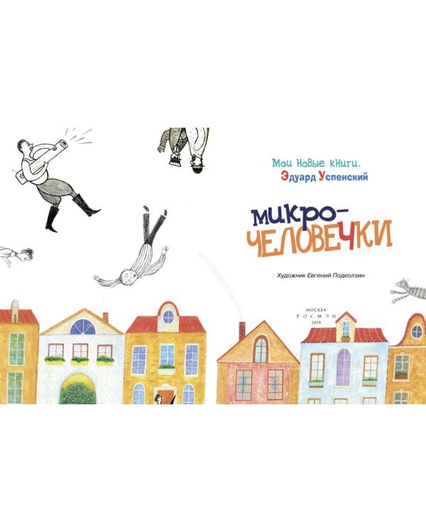 Микрочеловечки