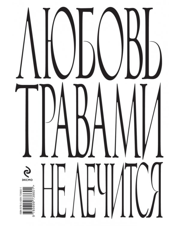 Любовь травами не лечится